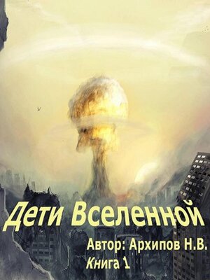 cover image of Дети вселенной. Часть 1